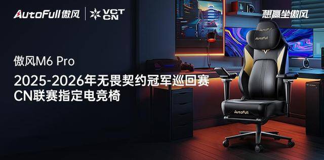 6 Pro电竞椅助力选手征战新赛季！瓦力游戏试玩傲风携手无畏契约冠军赛M(图3)